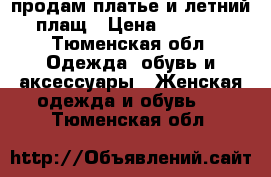 продам платье и летний плащ › Цена ­ 2 000 - Тюменская обл. Одежда, обувь и аксессуары » Женская одежда и обувь   . Тюменская обл.